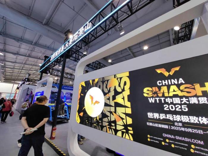 服贸会｜VR体验乒乓球 石景山设立WTT赛事宣传展示区